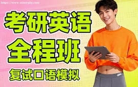 {北京考研英語全程班
