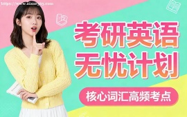 {北京考研英語無憂計劃