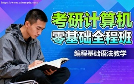 {北京考研計算機零基礎(chǔ)全程班