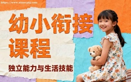 北京幼小銜接課程