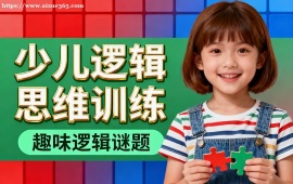 {北京少兒邏輯思維訓練