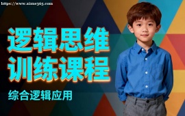 {北京邏輯思維訓練課程