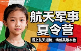 {北京航天軍事夏令營(yíng)
