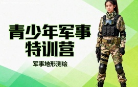 {北京青少年軍事特訓(xùn)營(yíng)