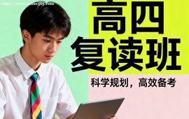 {北京高四復(fù)讀班