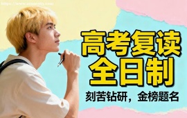 {北京高考復(fù)讀全日制