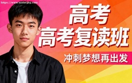 {北京高考復(fù)讀班