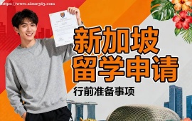 {北京新加坡留學(xué)申請