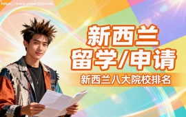{北京新西蘭留學(xué)申請