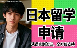 {北京日本留學申請