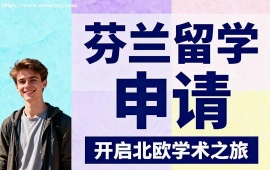 {北京芬蘭留學(xué)申請