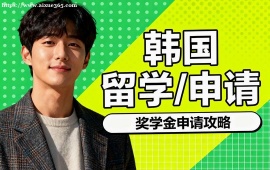 {北京韓國留學(xué)申請