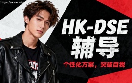 {北京HK-DSE輔導(dǎo)