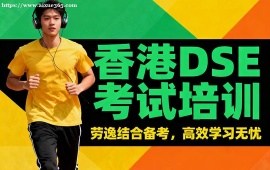 {北京香港DSE考試培訓(xùn)
