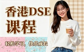 {北京香港DSE課程
