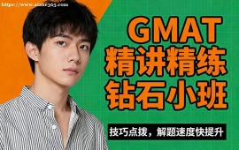 {北京GMAT精講精練鉆石小班