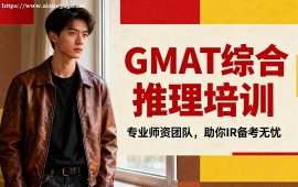 {北京GMAT綜合推理培訓(xùn)