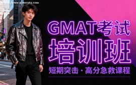 {北京GMAT考試培訓(xùn)班
