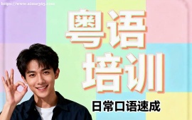 {北京粵語培訓(xùn)