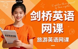 {北京劍橋英語網課
