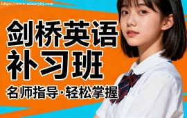 {北京劍橋英語補習班