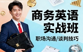 {北京商務英語實戰(zhàn)班