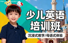 {北京少兒英語(yǔ)培訓(xùn)班