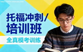 {北京托福沖刺培訓班