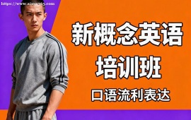 {北京新概念英語(yǔ)培訓(xùn)班