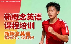 {北京新概念英語(yǔ)課程培訓(xùn)