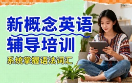 {北京新概念英語(yǔ)輔導(dǎo)培訓(xùn)