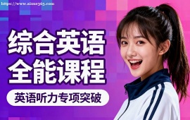 {北京綜合英語全能課程