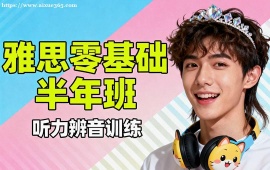 {北京雅思零基礎(chǔ)半年班