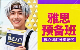 {北京雅思預(yù)備班