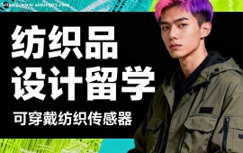 昆明紡織品設(shè)計留學(xué)機(jī)構(gòu)