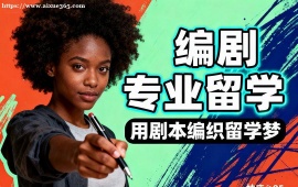 昆明編劇專業(yè)留學(xué)中介