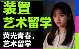 昆明裝置藝術(shù)留學(xué)中介