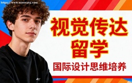 昆明視覺傳達(dá)留學(xué)中介