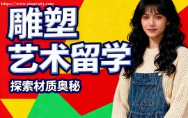 昆明雕塑藝術(shù)留學(xué)機(jī)構(gòu)