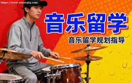 昆明音樂留學(xué)機(jī)構(gòu)