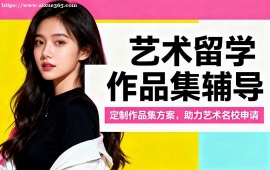{深圳藝術留學作品集集訓