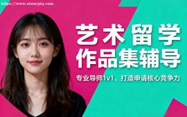 {廣州藝術留學作品集輔導