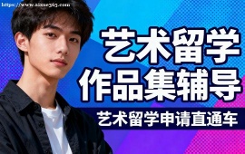 {上海藝術留學作品集輔導