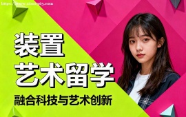 {北京裝置藝術(shù)留學中介