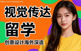 {北京視覺傳達留學機構(gòu)