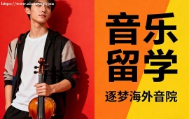 {北京音樂留學中介