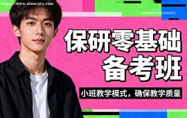 上海保研小白零基礎(chǔ)備考班