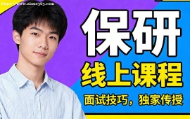 上海保研線上課程