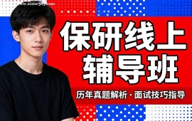 上海保研線上輔導(dǎo)班