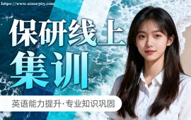 上海保研線上集訓(xùn)